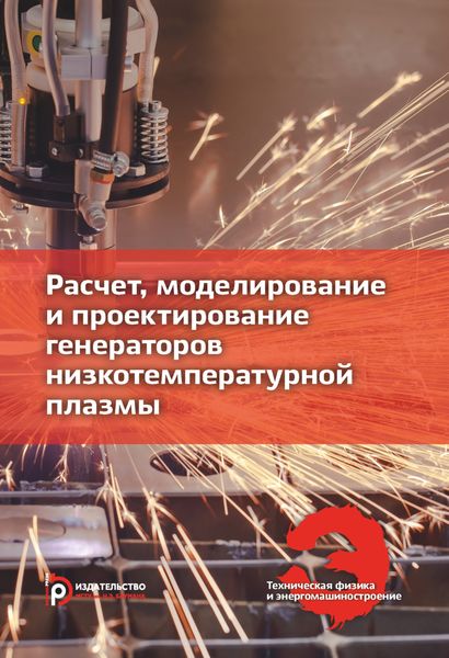 Обложка книги  «Расчет, моделирование и проектирование генераторов низкотемпературной плазмы»