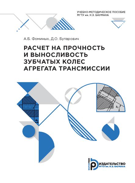 Обложка книги  «Расчет на прочность и выносливость зубчатых колес агрегата трансмиссии»