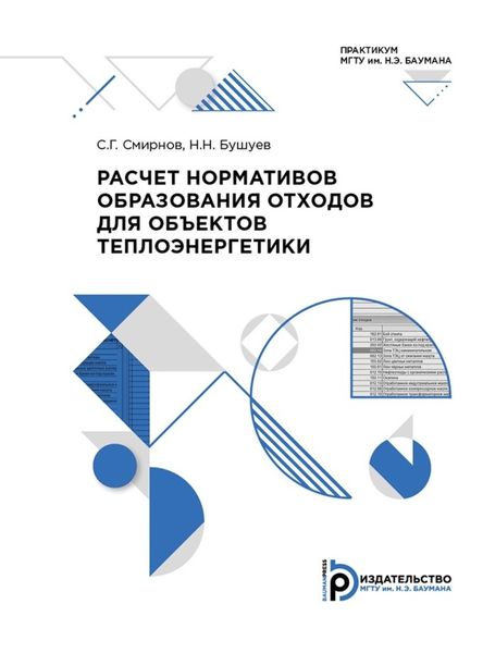 Обложка книги  «Расчет нормативов образования отходов для объектов теплоэнергетики»