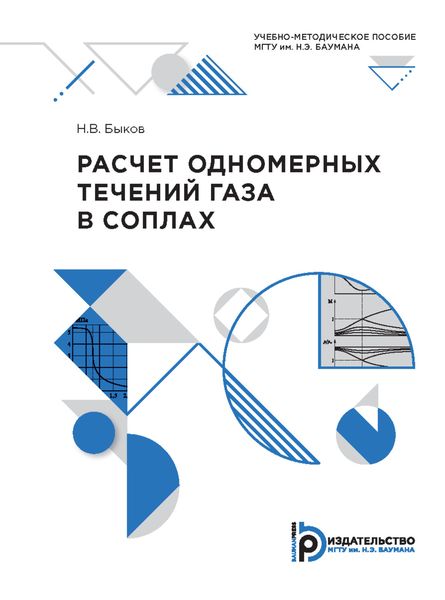 Обложка книги  «Расчет одномерных течений газа в соплах»