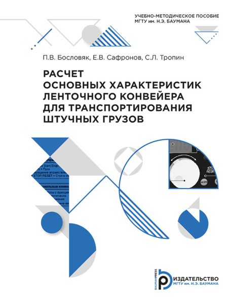 Обложка книги  «Расчет основных характеристик ленточного конвейера для транспортирования штучных грузов»