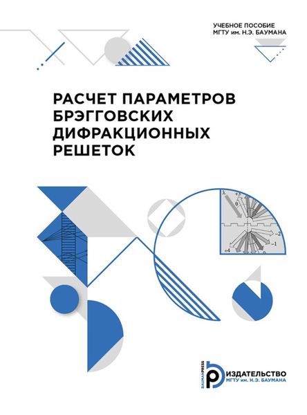 Обложка книги  «Расчет параметров брэгговских дифракционных решеток»