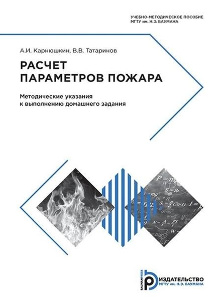 Обложка книги  «Расчет параметров пожара»