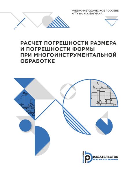Обложка книги  «Расчет погрешности размера и погрешности формы при многоинструментальной обработке»