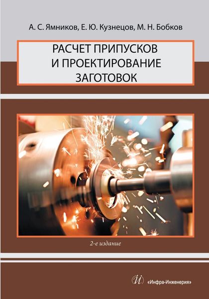 Обложка книги  «Расчет припусков и проектирование заготовок»