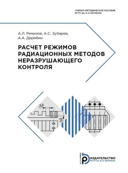 Обложка книги  «Расчет режимов радиационных методов неразрушающего контроля»
