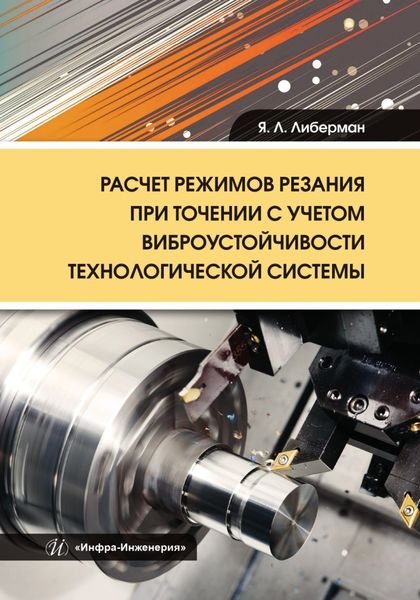 Обложка книги  «Расчет режимов резания при точении с учетом виброустойчивости технологической системы»