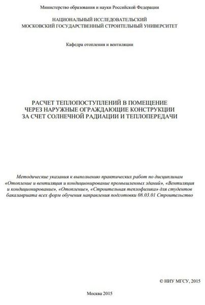 Обложка книги  «Расчет теплопоступлений в помещение через наружные ограждающие конструкции за счет солнечной радиации и теплопередачи»