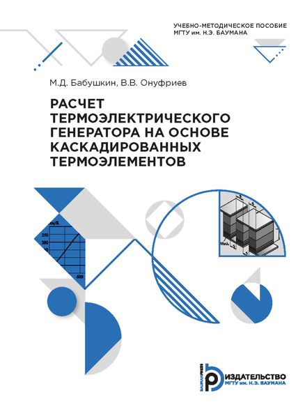 Обложка книги  «Расчет термоэлектрического генератора на основе каскадированных термоэлементов»