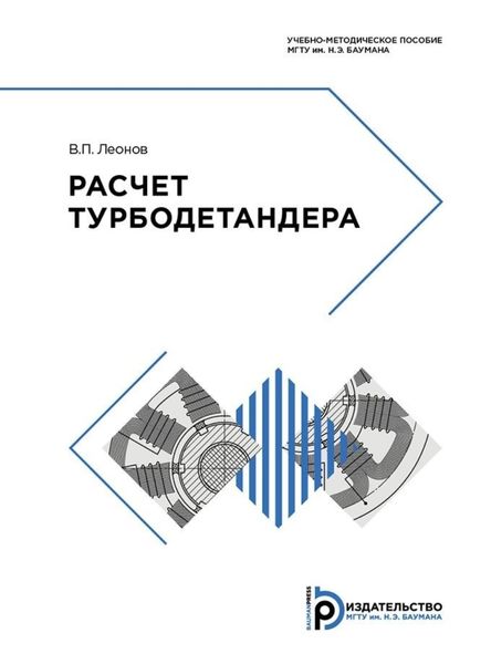 Обложка книги  «Расчет турбодетандера»