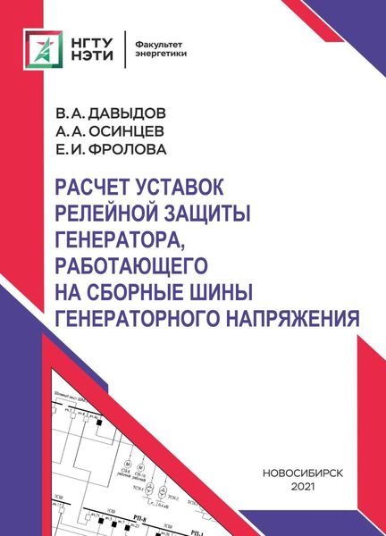 Обложка книги  «Расчет уставок релейной защиты генератора, работающего на сборные шины генераторного напряжения»