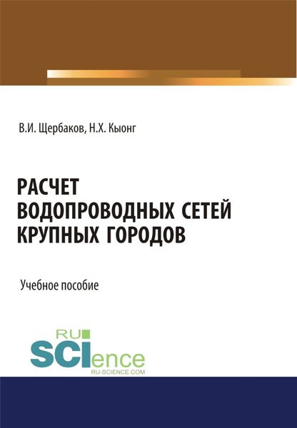 Обложка книги  «Расчет водопроводных сетей крупных городов. (Бакалавриат, Магистратура). Учебное пособие.»