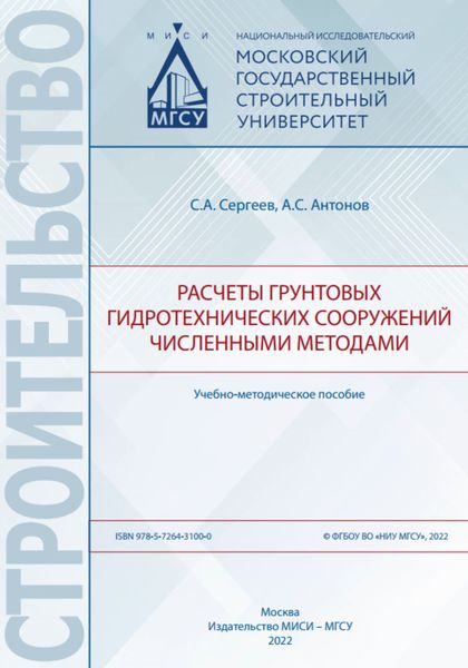 Обложка книги  «Расчеты грунтовых гидротехнических сооружений численными методами»