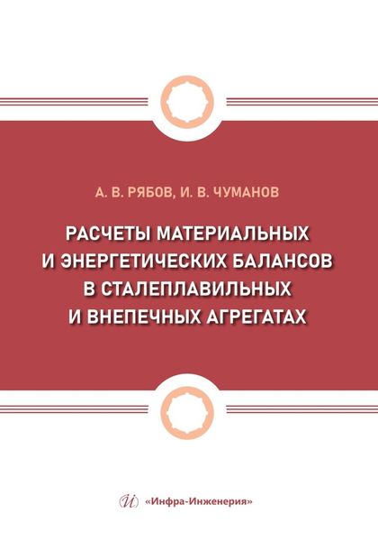 Обложка книги  «Расчеты материальных и энергетических балансов в сталеплавильных и внепечных агрегатах»