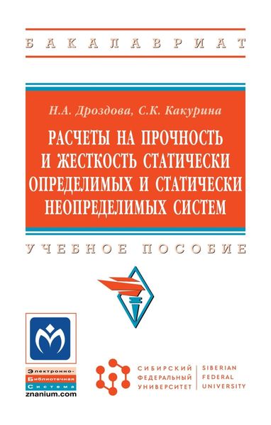 Обложка книги  «Расчеты на прочность и жесткость статически определимых и статически неопределимых систем»