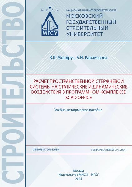 Обложка книги  «Расчёт пространственной стержневой системы на статические и динамические воздействия в программном комплексе SCAD Office»