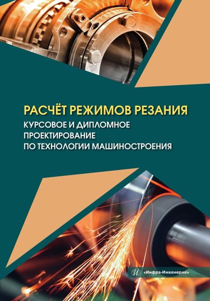 Обложка книги  «Расчёт режимов резания. Курсовое и дипломное проектирование по технологии машиностроения»