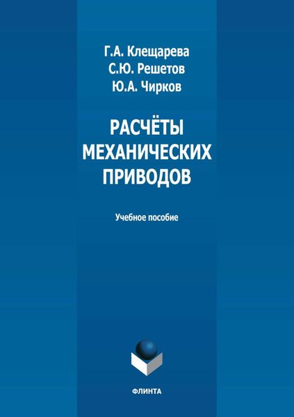 Обложка книги  «Расчёты механических приводов»