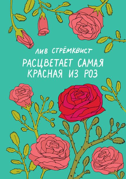 Обложка книги  «Расцветает самая красная из роз»