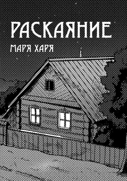 Обложка книги  «Раскаяние»
