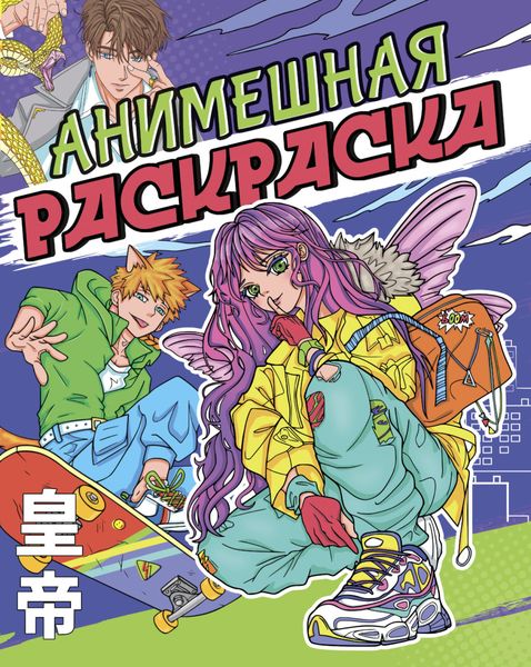 Обложка книги  «Раскраска аниме. Анимешная раскраска»