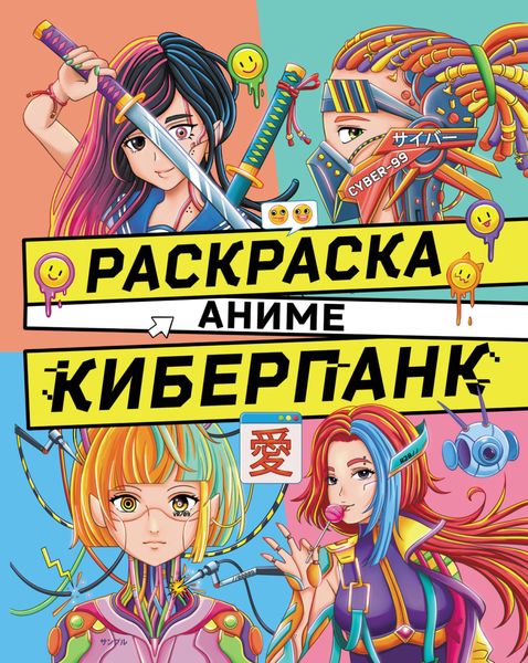 Обложка книги  «Раскраска аниме. Киберпанк»