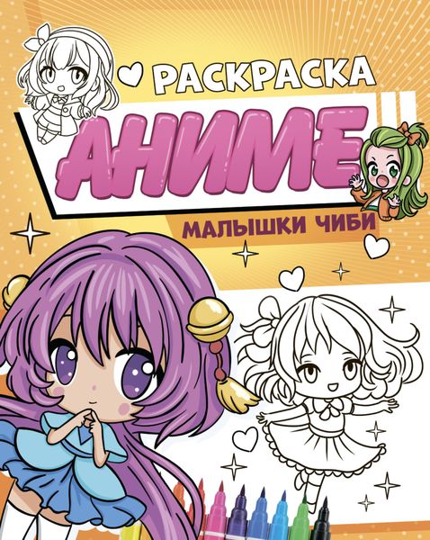 Обложка книги  «Раскраска аниме. Малышки Чиби»