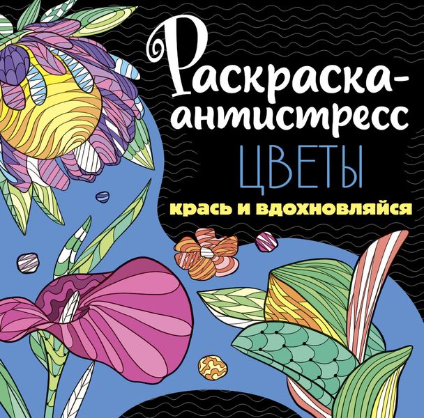 Обложка книги  «Раскраска-антистресс. Цветы»