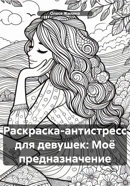 Обложка книги  «Раскраска-антистресс для девушек: Моё предназначение»
