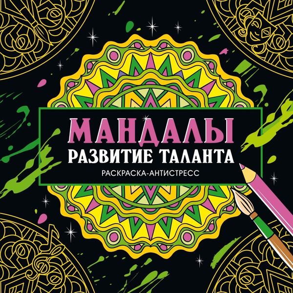 Обложка книги  «Раскраска-антистресс. Мандалы. Развитие таланта»