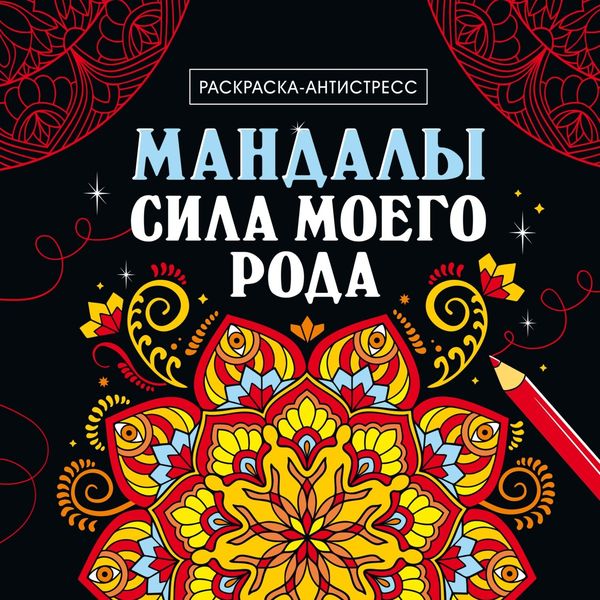 Обложка книги  «Раскраска-антистресс. Мандалы. Сила моего рода»