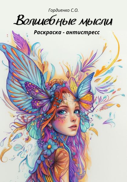 Обложка книги  «Раскраска-антистресс. Волшебные мысли»