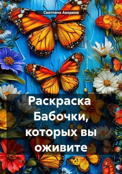 Обложка книги  «Раскраска Бабочки, которых вы оживите»