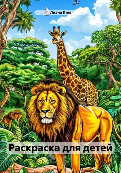 Обложка книги  «Раскраска для детей»