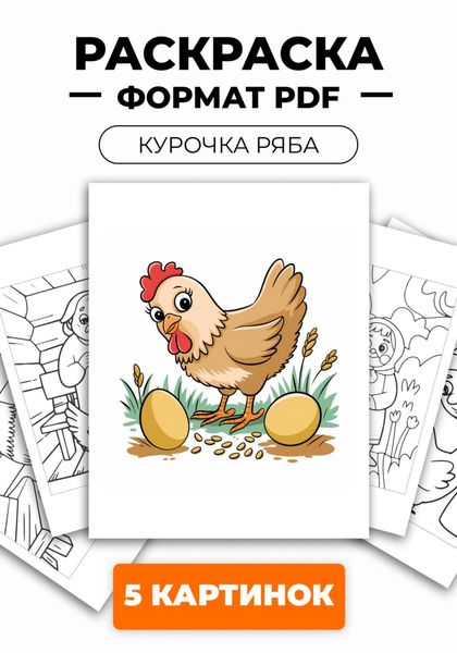 Обложка книги  «Раскраска для детей «Курочка ряба» из 5 картинок»