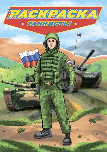 Обложка книги «Раскраска для мальчиков. Современные супергерои. Танкисты»