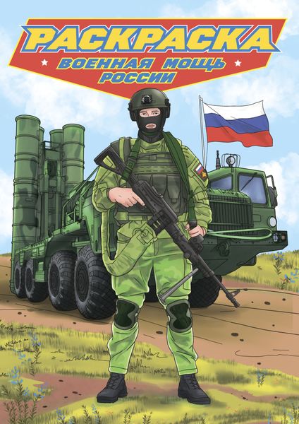 Обложка книги  «Раскраска для мальчиков. Современные супергерои. Военная мощь России»