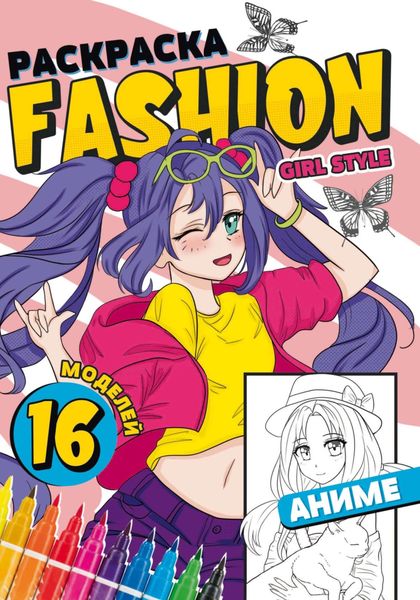 Обложка книги  «Раскраска Fashion Аниме. Girl style»