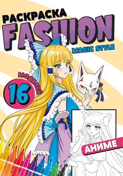 Обложка книги  «Раскраска Fashion Аниме. Magic style»