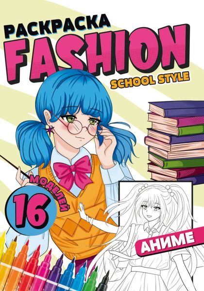Обложка книги  «Раскраска Fashion Аниме. School style»
