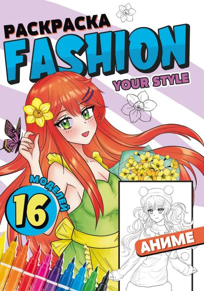 Обложка книги  «Раскраска Fashion Аниме. Your style»