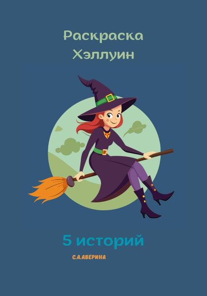 Обложка книги  «Раскраска Хэллуин 5 историй»