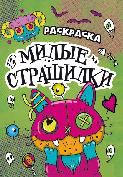 Обложка книги  «Раскраска-страшилка. Милые страшилки»