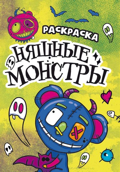 Обложка книги  «Раскраска-страшилка. Няшные монстры»