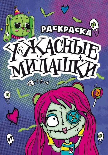 Обложка книги  «Раскраска-страшилка. Ужасные милашки»
