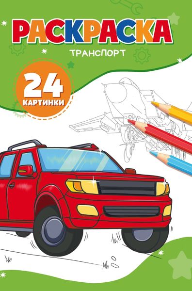 Обложка книги  «Раскраска транспорт. 24 картинки»