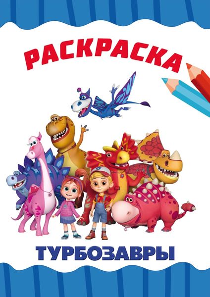 Обложка книги «Раскраска Турбозавры»