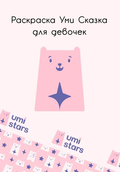 Обложка книги  «Раскраска Уми Сказка для девочек»