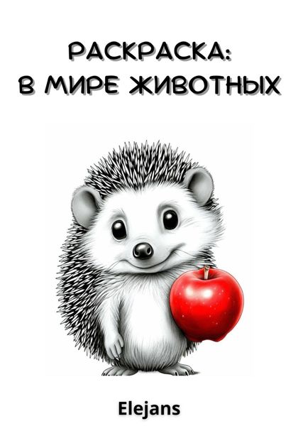 Обложка книги  «Раскраска: в мире животных»