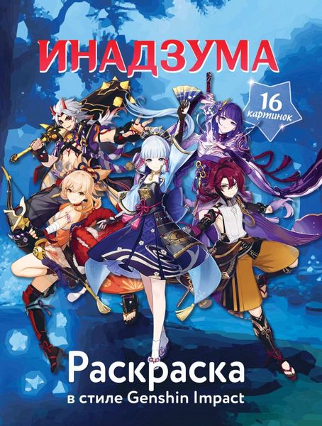 Обложка книги  «Раскраска в стиле Genshin Impact. Инадзума»